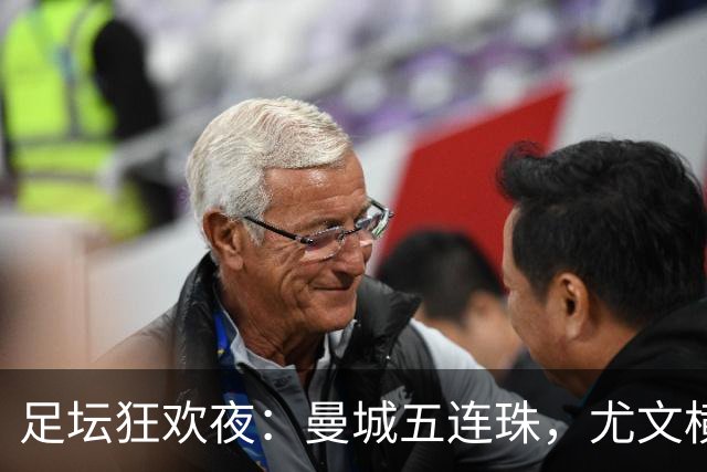 足坛狂欢夜：曼城五连珠，尤文横扫，马赛沉沦
